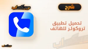 تحميل تطبيق تروكولر